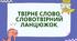 НУШ. 6 клас. Презентація - конспект уроку "Твірне слово. Словотвірний ланцюжок.