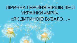 НУШ. 6 клас. Презентація - конспект уроку "ЛІРИЧНА ГЕРОЇНЯ ВІРШІВ ЛЕСІ УКРАЇНКИ «МРІЇ»,  «ЯК ДИТИНОЮ БУВАЛО…»"