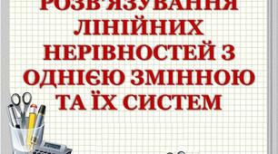 Лінійні нерівності з однією змінною. Системи нерівностей.