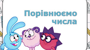 Порівнюємо числа. Повторення складу чисел. 