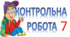 Контрольна робота №2. Т. Шевченко, А. Чайковський.