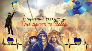 Захід до Дня Гідності та Свободи