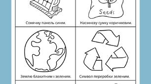 Робочий аркуш "День Землі" (розфарбовка)