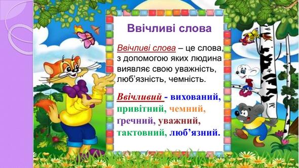 Презентація до уроку української мови для 2 класу "Слова ввічливості."
