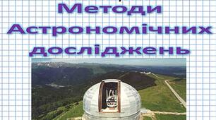 Методи астрономічних  досліджень.