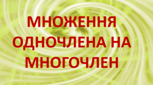 7 клас. Множення одночлена на многочлен
