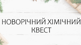 Новорічний хімічний квест (інтерактивний) "У світі Хімії"