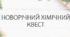 Новорічний хімічний квест (інтерактивний) "У світі Хімії"