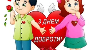 Урок – свято на тему: «Добро починається з тебе»