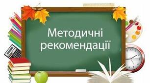 Методичні рекомендації  щодо технології проведення контрольного диктанту
