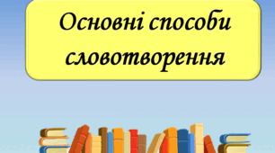 Основні способи словотворення