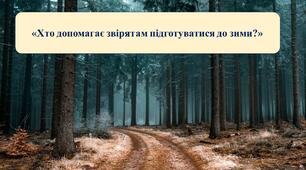 Презентація на тему: «Хто допомагає звірятам підготуватися до зими?»