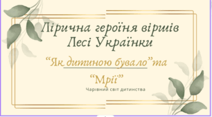 Лірична героїня поезій Лесі Українки "Мрії", "Як дитиною бувало"