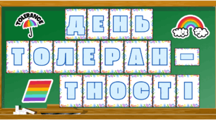 Надпис-розтяжка до Дня толерантості (16 листопада)