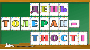 Надпис-розтяжка до Дня толерантості (16 листопада)