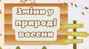 Діагностична робота з курсу ЯДС №2.   Зміни в природі восени.