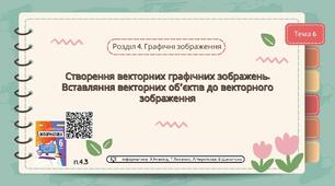 Тема 6 (Розділ 4). Створення векторних графічних зображень. Вставляння векторних об’єктів до векторного зображення