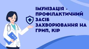 Виховна година. Імунізація - як профілактичний засіб захворювання на грип, кір