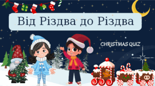 Інтерактивна презентація гра -"Від Різдва до Різдва"  ( Різдво-Новий рік-Зимові канікули) Відеоогляд