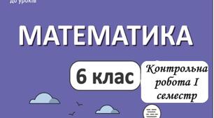 Контрольна робота за І семестр з математики для учнів 6 класу (сімейна форма навчання)