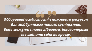 СОЦІАЛЬНО-ПСИХОЛОГІЧНА ПІДТРИМКА  ТА СУПРОВІД ОБДАРОВАНОЇ ОСОБИСТОСТІ В ОСВІТНЬОМУ СЕРЕДОВИЩІ ТА СОЦІУМІ  В УМОВАХ ВОЄННОГО СТАНУ