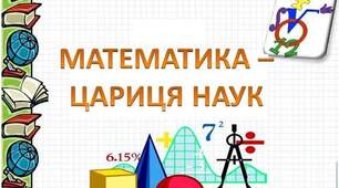 Розтяжка "Тиждень математики". Математика - цариця наук.