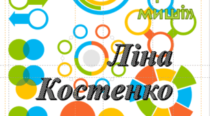 Ліна Костенко "Кольорові миші ".