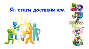 Презентація на тему "Як стати дослідником" 6 клас НУШ