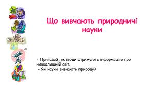 Презентація на тему "Що вивчають природничі науки" 6 клас НУШ