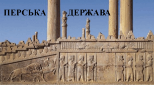 Презентація на тему  "Перська держава"