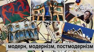 Модерн, модернізм, постмодернізм