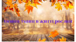 Осінні зміни  в житті рослин