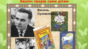 Хто В.Сухомлинського читає, той добрим і мудрим зростає