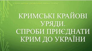 Презентація до уроку "Кримські крайові уряди. Спроби приєднання Криму до України"