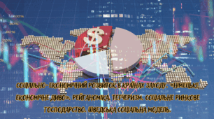 Соціально-економічний розвиток в країнах Заходу. «Німецьке економічне диво».  Франція. Шведська соціальна модель.