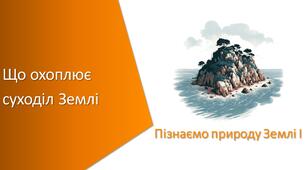 Тест з уроку Пізнаємо природу для 5 класу на тему «Що охоплює суходіл Землі»