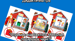 Дидактична гра "Отримає від Святого Миколая подарунок чи ні?" ( Поведінка)