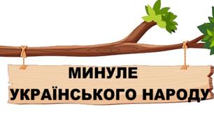 Діагностувальна робота за темою "Минуле українського народу"