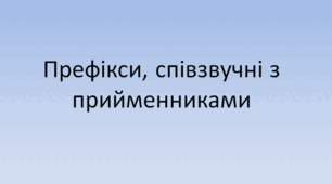 Презентація уроку з української мови 4 клас "Префікси, співзвучні з прийменниками"