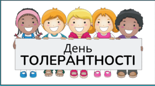 Презентація до "Дня Толерантності" + казка