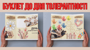 Буклет до Дня толерантності (16 листопада)