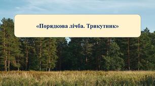 Презентація на тему: «Порядкова лічба. Трикутник».