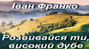 Презентація "Іван Франко. "Розвивайся ти, високий дубе..."., 6 клас