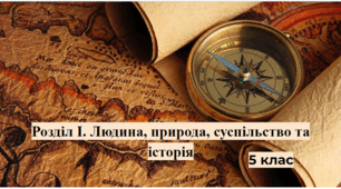 Розділ І. Людина, природа, суспільство та історія
