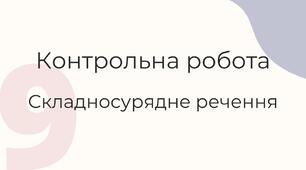 Тематична контрольна робота "Складносурядне речення"
