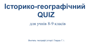 Презентація  "Інтелектуальна гра QUIZ"