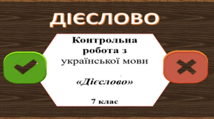 Контрольна робота № 2 з української мови з теми "Дієслово" (7 клас)