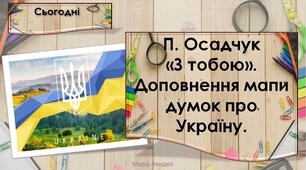 П. Осадчук «З тобою». Доповнення мапи думок про Україну (впр. 6-14, с. 64-65)  Тренажер № 1 — с. 31