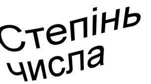 Степінь числа