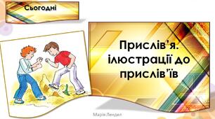 Прислів’я. ілюстрації до прислів’їв (впр. 15-19, с. 66)